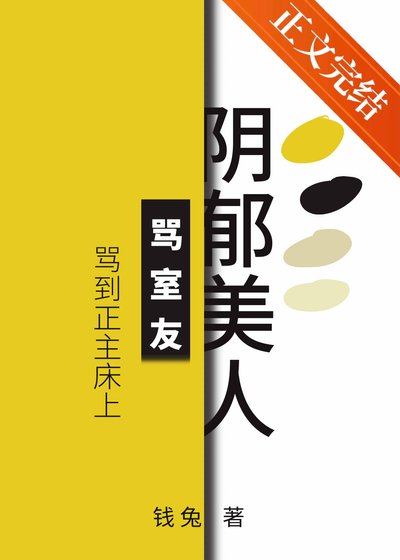 《陰鬱美人罵室友罵到被窩裏》