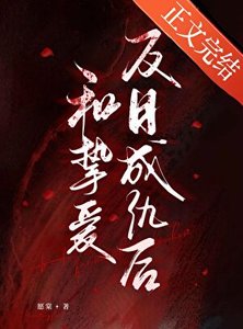 《和摯愛反目成仇後》
