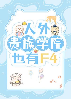 《人外貴族學院也有F4》