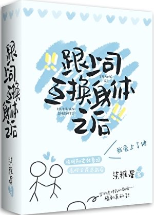 《和上司互換身體後》