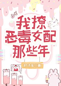 《我撩惡毒女配的那些年》