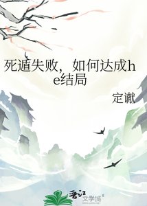 《死遁失敗,如何達成he結局》