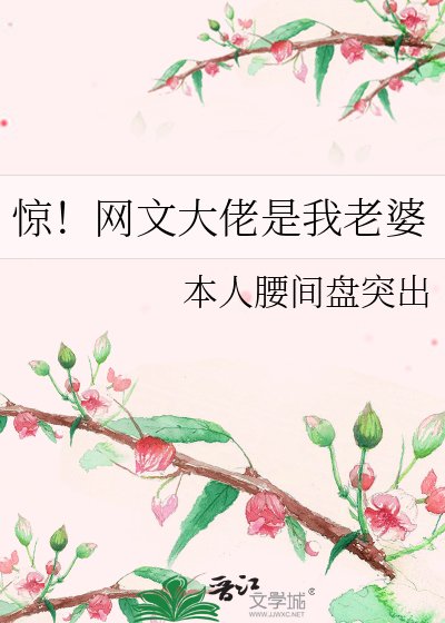 《驚!網文大佬是我老婆》