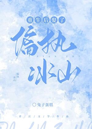 《重生後娶了偏執冰山》