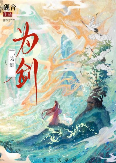 為劍