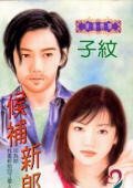 《候補新郎+快閃新郎(風、林、火、山系列)》