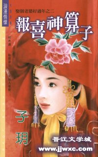 《報喜神算子(娶個老婆好過年之二)》