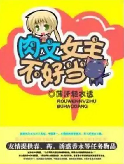 《肉文女主不好當》