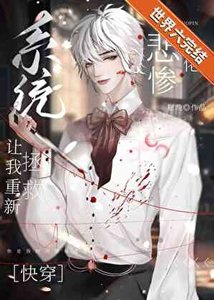 《重新救贖偏執反派後(快穿)》