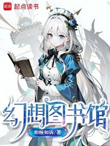 《幻想圖書館》
