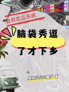 《我有吃瓜系統,腦袋秀逗了才下鄉》