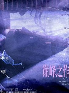 《巔峯之作》