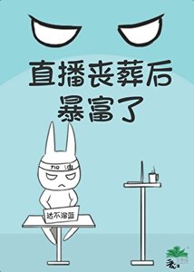 《喪葬直播後暴富了》