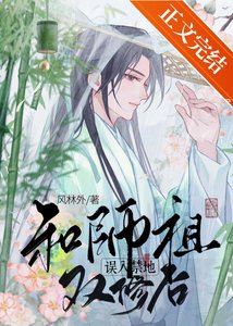 《誤入禁地和師祖結契後/青霜折蘭行》