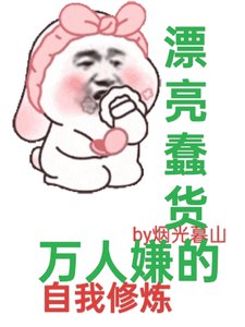 《快穿:漂亮蠢貨萬人嫌的自我修煉》