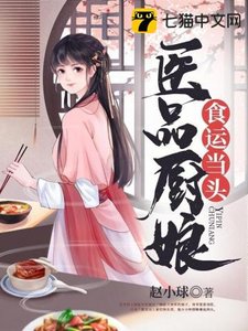 《醫品廚娘食運當頭》