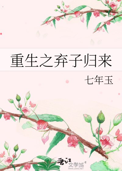 重生之棄子歸來
