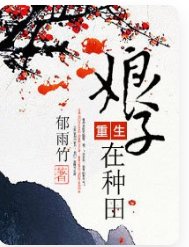 《重生娘子在種田》