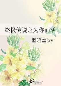 《(BL-終極一班同人)終極傳説之為你而活》