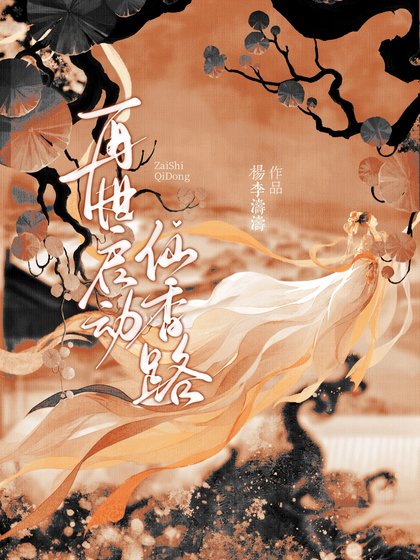 再世啓動仙香路