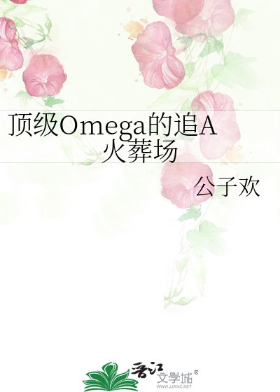 《廢A的頂級omega女友》
