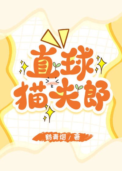 直球小夫郎