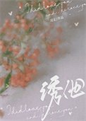 《誘他》