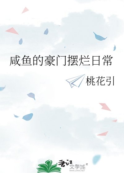 《鹹魚的豪門擺爛日常》