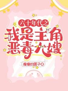 《六十年代之我是主角的惡毒大嫂》