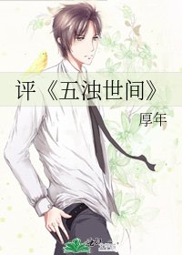 《五濁世間》