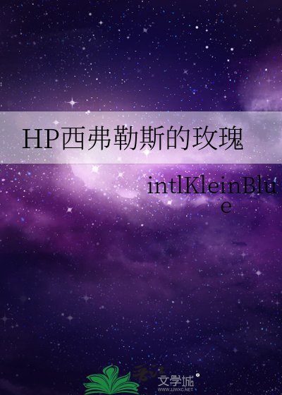 （HP同人）hp西弗勒斯的鉑金玫瑰