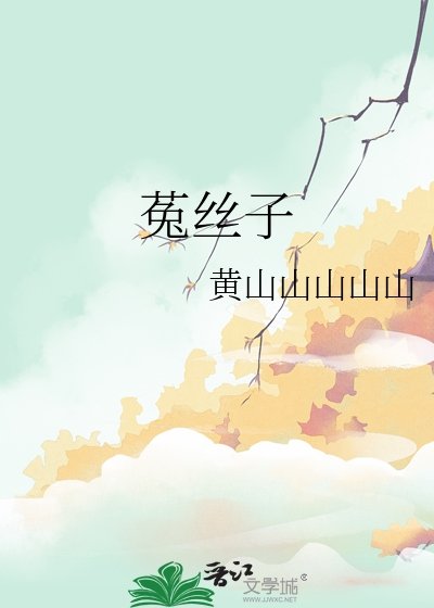 《菟絲子》