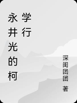 《(綜漫同人)永井光的柯學行》