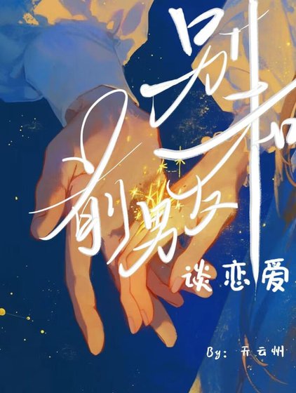 《別和前任談戀愛》