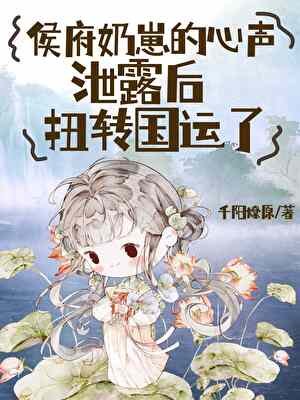 侯府奶崽的心聲泄露後扭轉國運了