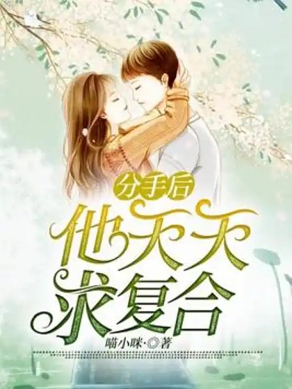 《分手後,霸總天天求複合》