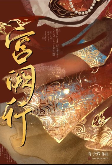 《宮闕行》