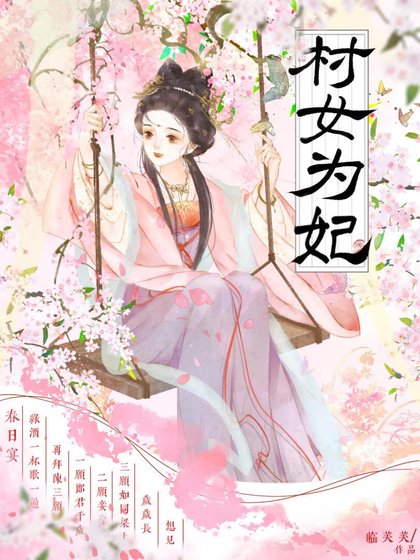 《村女為妃做歹》
