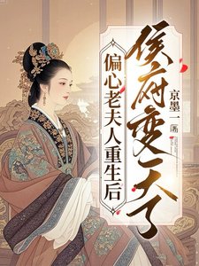 《偏心老夫人重生後,侯府變天了》
