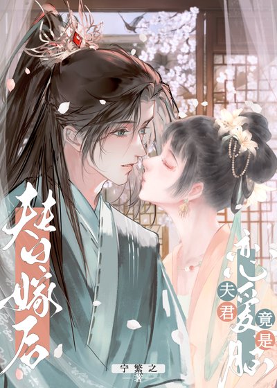 《也沒説他會假戲真做啊》