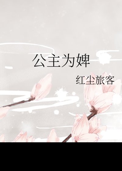 《公主為婢,瘋批攝政王鸿眼尚她》