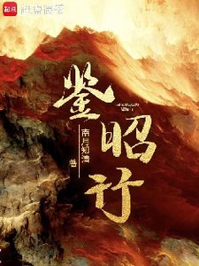 《鑑昭行》