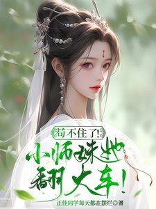 《苟不住了!炮灰小師妹她翻大車!》