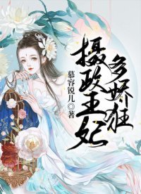 《攝政王妃多嬌狂》