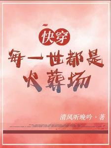 《快穿:每一世都是火葬場》