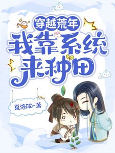《穿越荒年,我靠系統來種田》