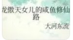 《龍傲天的鹹魚老婆》