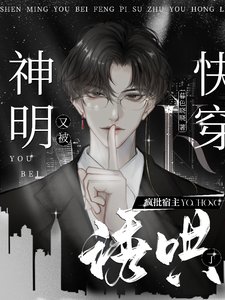 《噓!瘋批宿主又在偷吻他的神明》