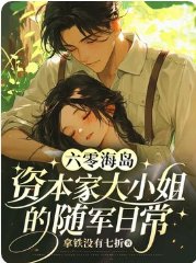 《六零海島:資本家大小 姐的隨軍日常》