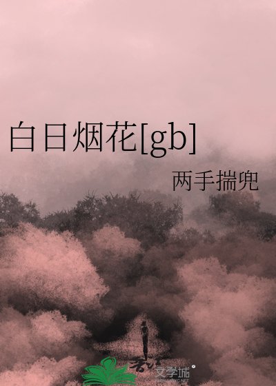 白日煙花[gb]